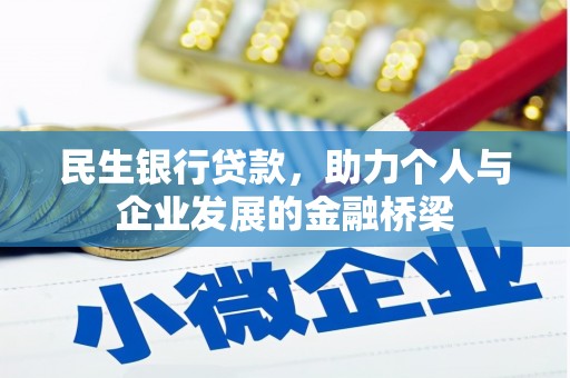 戚墅堰民生银行贷款，助力个人与企业发展的金融桥梁