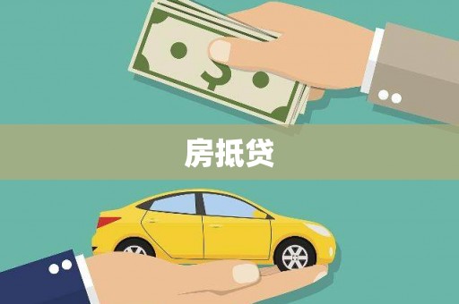 戚墅堰房抵贷