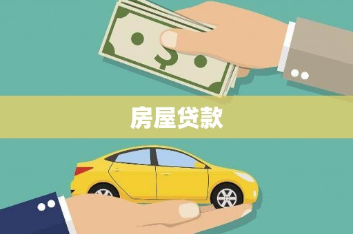 戚墅堰房屋贷款