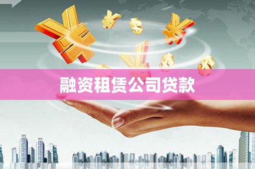 戚墅堰融资租赁公司贷款