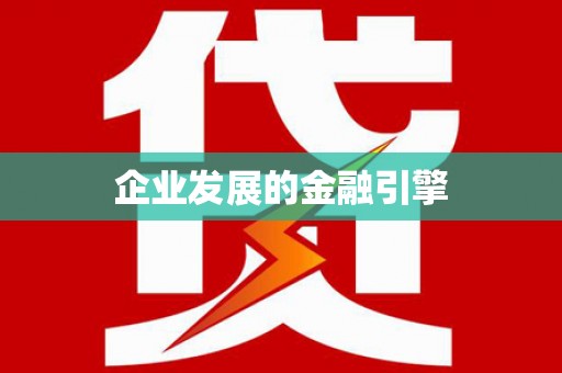戚墅堰企业发展的金融引擎