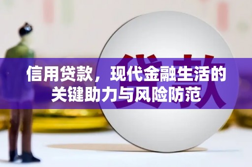 戚墅堰信用贷款，现代金融生活的关键助力与风险防范