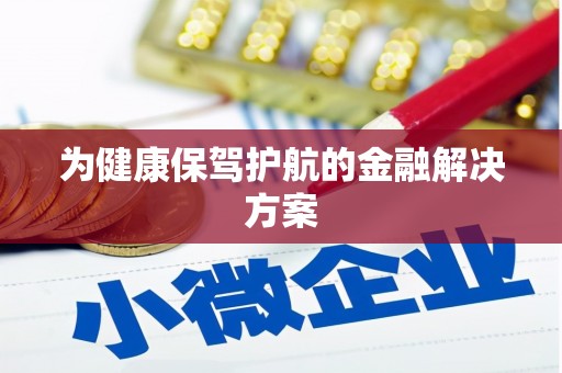 戚墅堰为健康保驾护航的金融解决方案