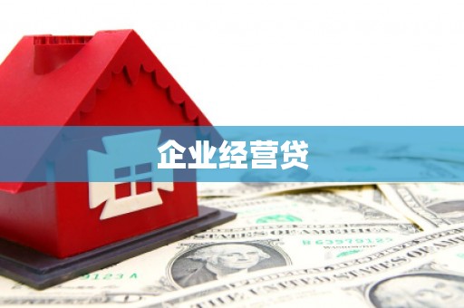 戚墅堰企业经营贷