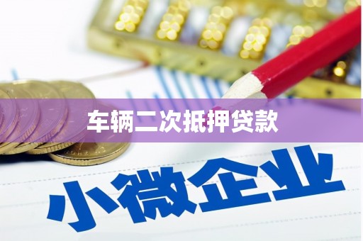 戚墅堰车辆二次抵押贷款
