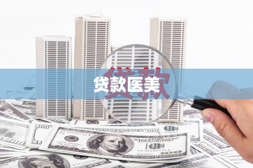 戚墅堰贷款医美