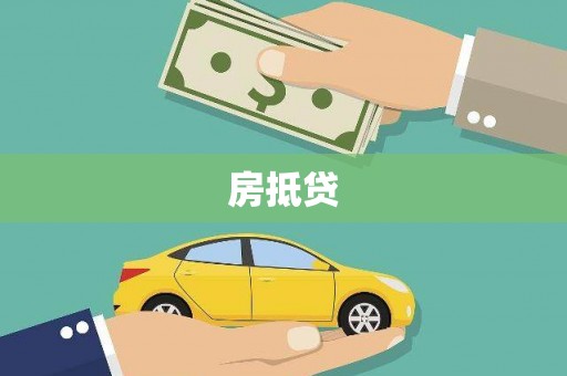 戚墅堰房抵贷