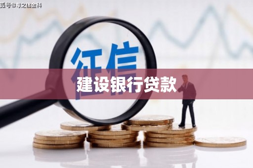 戚墅堰建设银行贷款