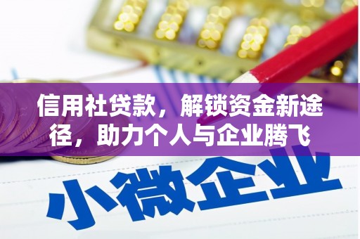 戚墅堰信用社贷款，解锁资金新途径，助力个人与企业腾飞