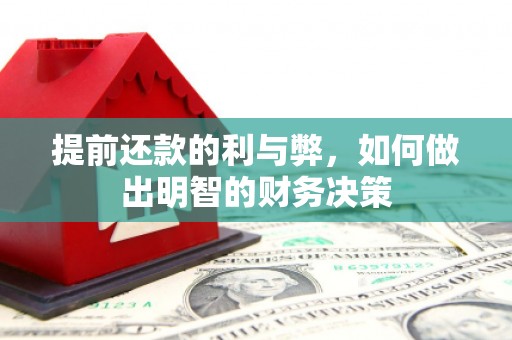 戚墅堰提前还款的利与弊，如何做出明智的财务决策