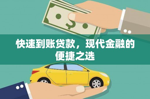 戚墅堰快速到账贷款，现代金融的便捷之选