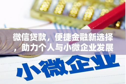 戚墅堰微信贷款，便捷金融新选择，助力个人与小微企业发展
