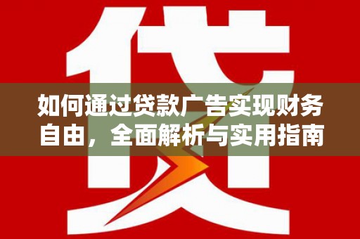 戚墅堰如何通过贷款广告实现财务自由，全面解析与实用指南