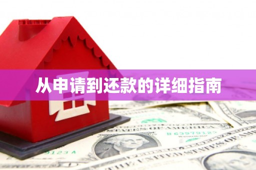 戚墅堰从申请到还款的详细指南