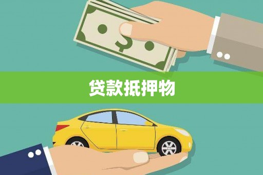 戚墅堰贷款抵押物