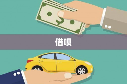 戚墅堰借呗