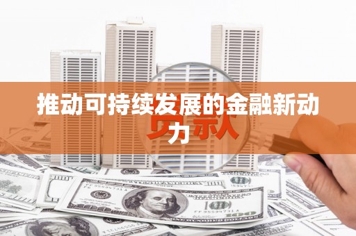 戚墅堰推动可持续发展的金融新动力