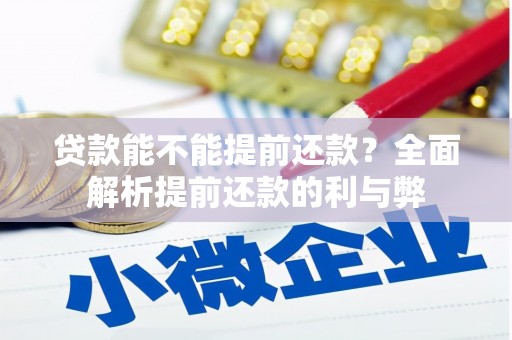 戚墅堰贷款能不能提前还款？全面解析提前还款的利与弊