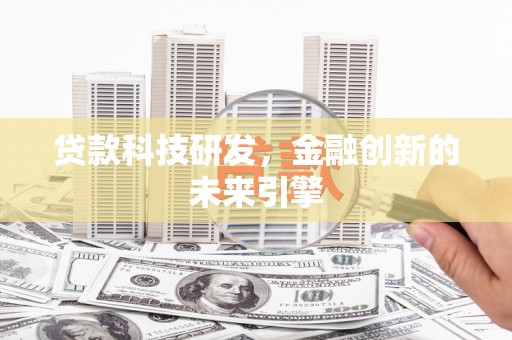 戚墅堰贷款科技研发，金融创新的未来引擎