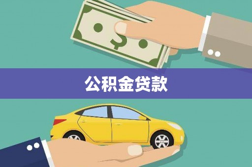 戚墅堰公积金贷款