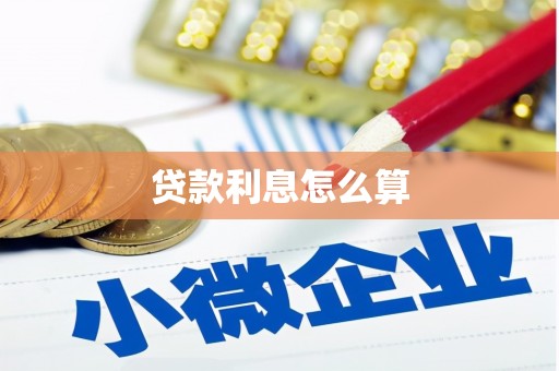 戚墅堰贷款利息怎么算
