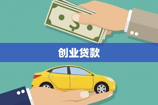 戚墅堰创业贷款