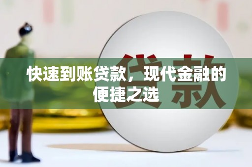 戚墅堰快速到账贷款，现代金融的便捷之选