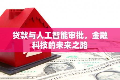 戚墅堰贷款与人工智能审批，金融科技的未来之路