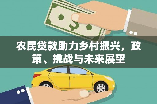 戚墅堰农民贷款助力乡村振兴，政策、挑战与未来展望