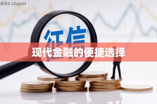 戚墅堰现代金融的便捷选择