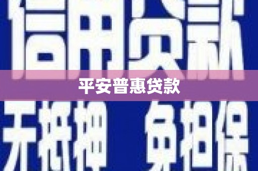 戚墅堰平安普惠贷款