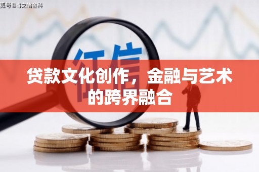 戚墅堰贷款文化创作，金融与艺术的跨界融合