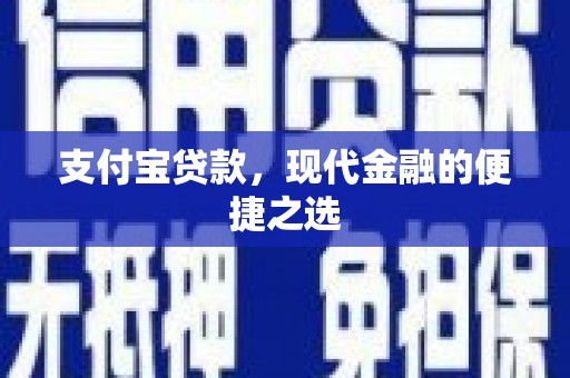 戚墅堰支付宝贷款，现代金融的便捷之选