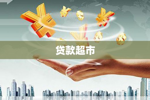 戚墅堰贷款超市