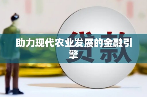 戚墅堰助力现代农业发展的金融引擎