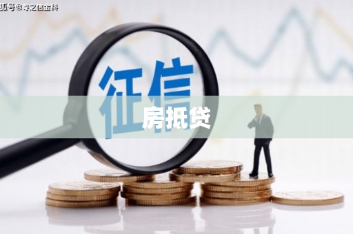 戚墅堰房抵贷
