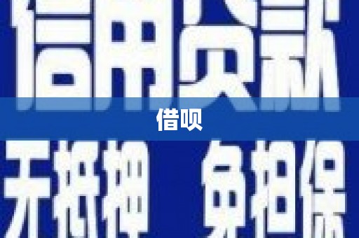 戚墅堰借呗