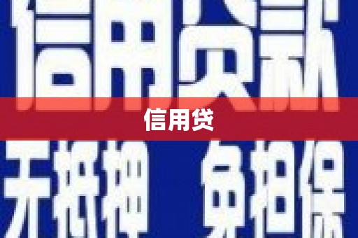 戚墅堰信用贷