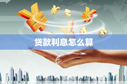 戚墅堰贷款利息怎么算