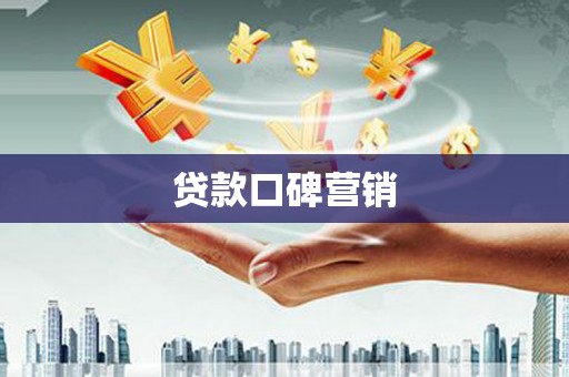 戚墅堰贷款口碑营销