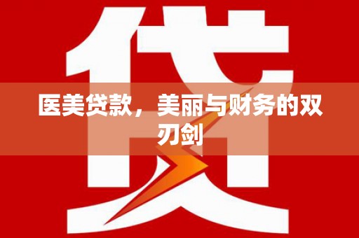 戚墅堰医美贷款，美丽与财务的双刃剑