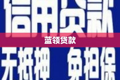 戚墅堰蓝领贷款