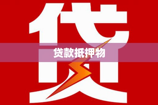 戚墅堰贷款抵押物