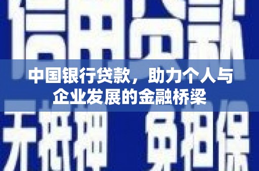 戚墅堰中国银行贷款，助力个人与企业发展的金融桥梁