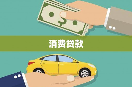 戚墅堰消费贷款