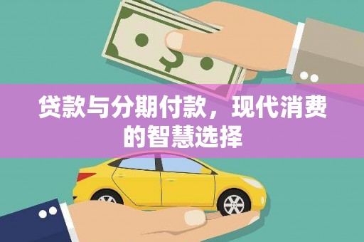 戚墅堰贷款与分期付款，现代消费的智慧选择