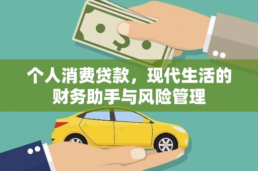 戚墅堰个人消费贷款，现代生活的财务助手与风险管理