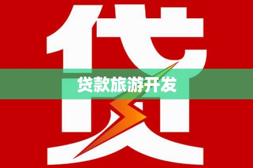 戚墅堰贷款旅游开发