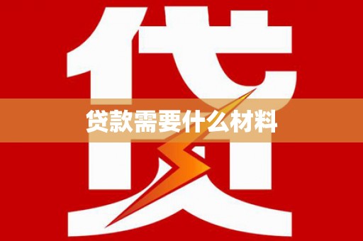 戚墅堰贷款需要什么材料