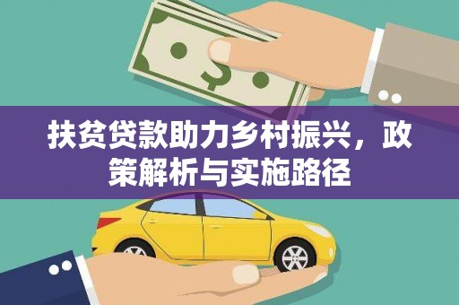 戚墅堰扶贫贷款助力乡村振兴，政策解析与实施路径